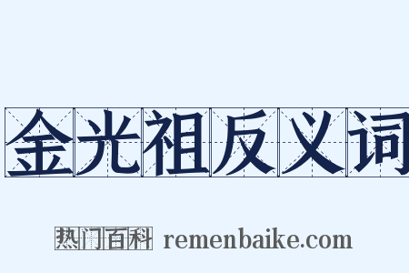 金光祖反义词是什么意思的图片